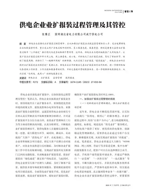 供电企业业扩报装过程管理及其管控