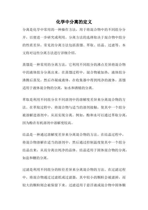 化学中分离的定义