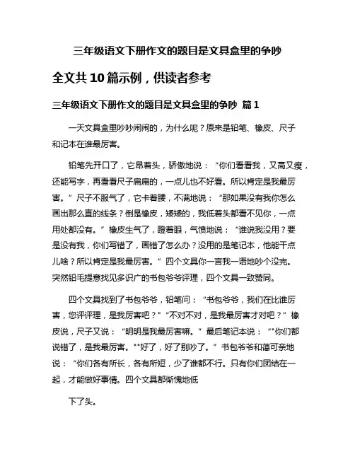 三年级语文下册作文的题目是文具盒里的争吵