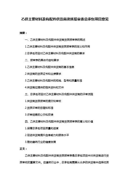 乙供主要材料及构配件供货商资质报审表总承包项目意见
