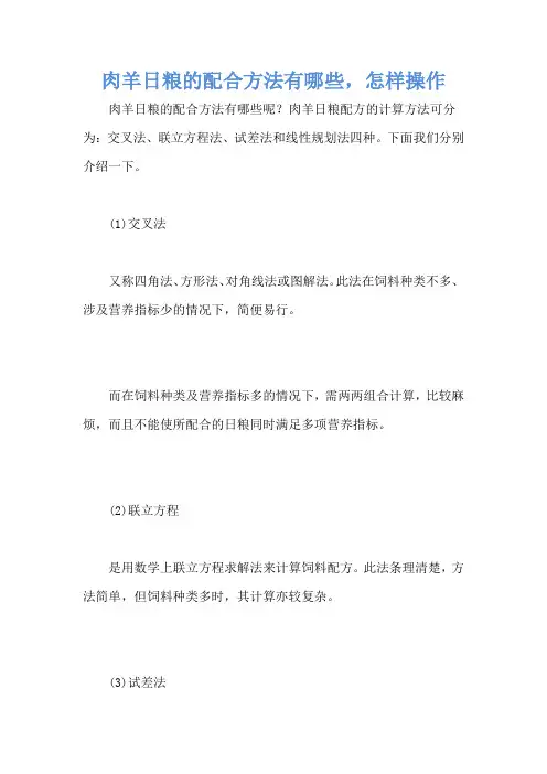 肉羊日粮的配合方法有哪些,怎样操作