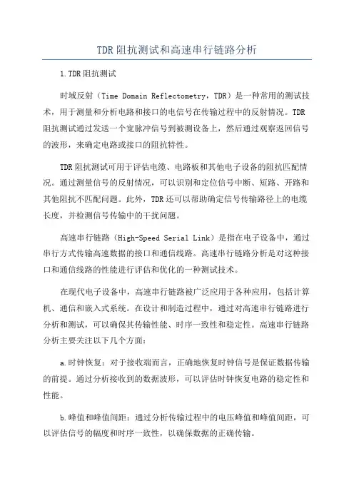 TDR阻抗测试和高速串行链路分析