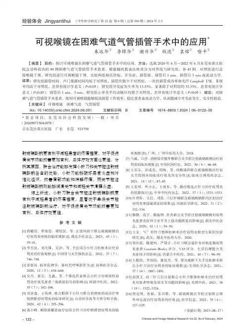 可视喉镜在困难气道气管插管手术中的应用