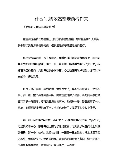 什么时,我依然坚定前行作文