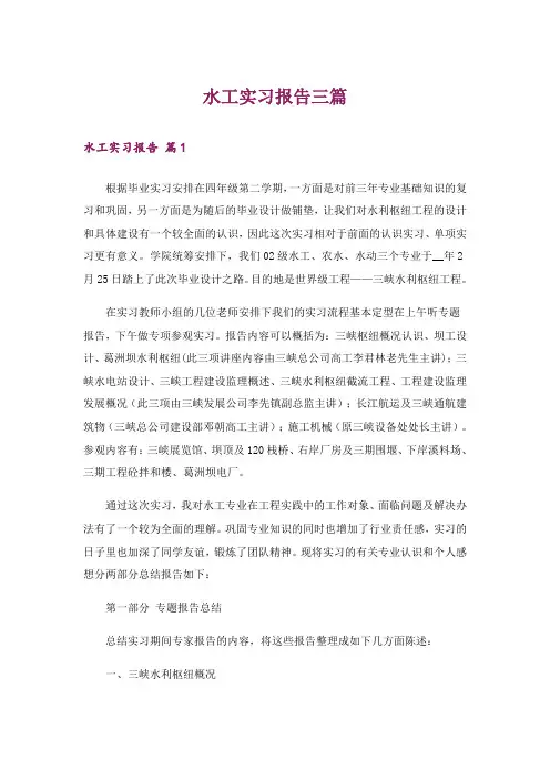 水工实习报告三篇