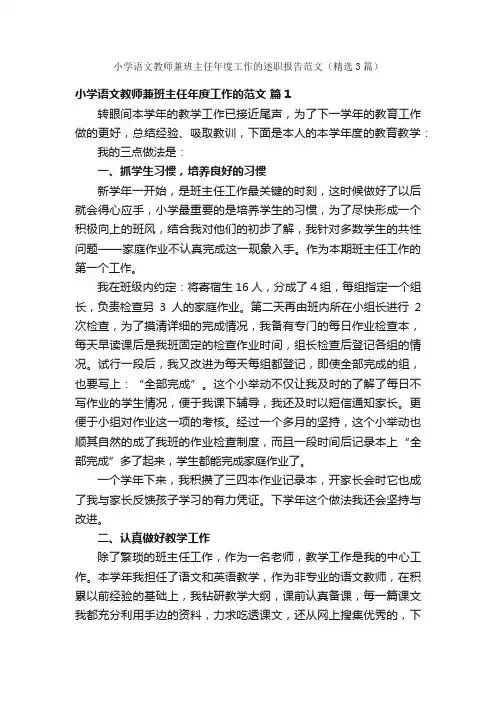 小学语文教师兼班主任年度工作的述职报告范文（精选3篇）