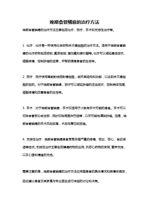 晚期食管鳞癌的治疗方法