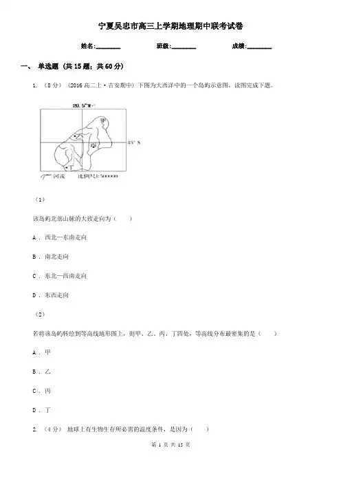 宁夏吴忠市高三上学期地理期中联考试卷