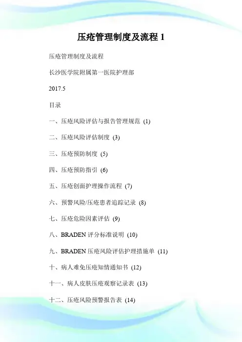 压疮管理制度及流程