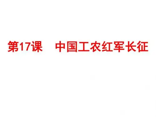部编人教版八年级上册第17课  中国工农红军长征 (共36张PPT)