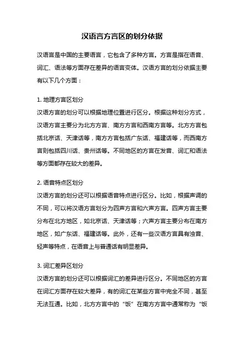 汉语言方言区的划分依据