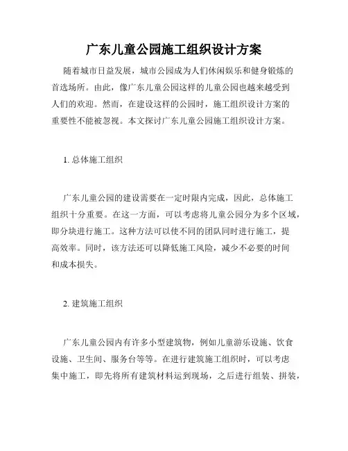 广东儿童公园施工组织设计方案
