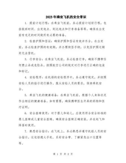 2023年乘坐飞机的安全常识