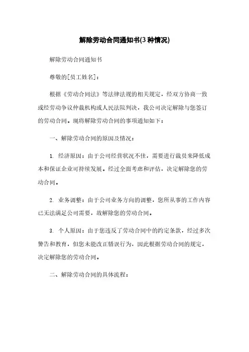 解除劳动合同通知书(3种情况)