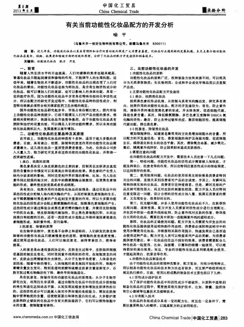 有关当前功能性化妆品配方的开发分析