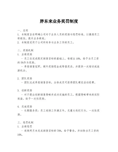 胖东来业务奖罚制度