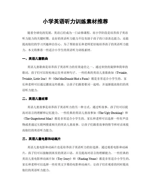 小学英语听力训练素材推荐