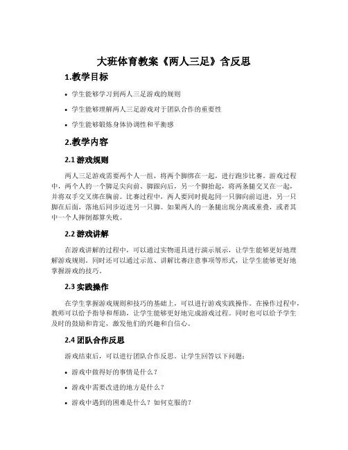 大班体育教案《两人三足》含反思