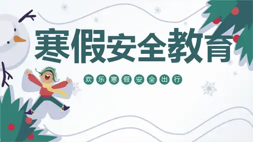 假期安全教育主题班会课件ppt