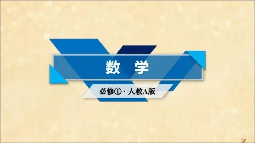 高中数学新人教A版必修1课件：第一章集合与函数概念1.1.3集合的基本运算(第1课时)并集和交集