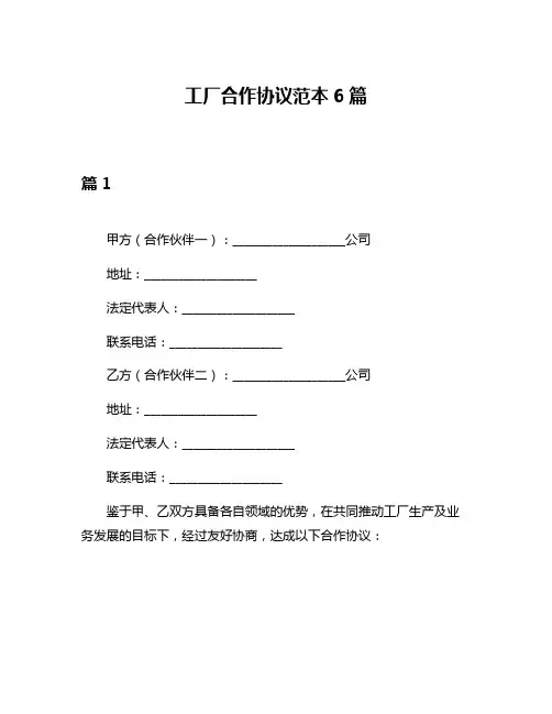 工厂合作协议范本6篇
