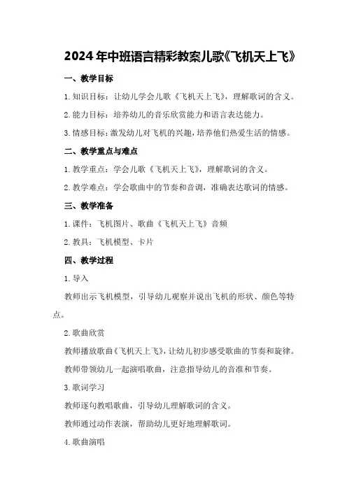 2024年中班语言精彩教案儿歌《飞机天上飞》