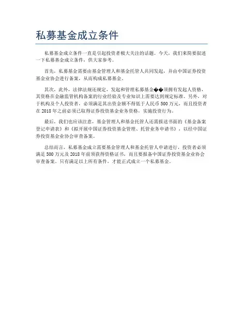 私募基金成立条件