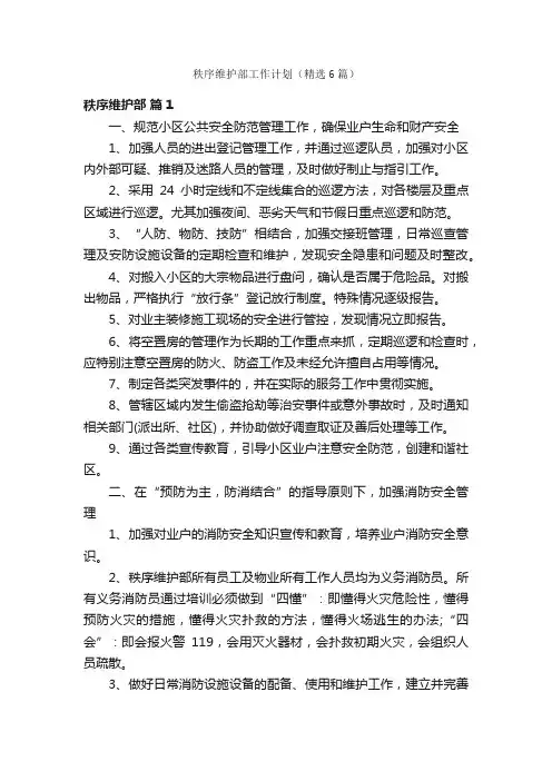 秩序维护部工作计划（精选6篇）