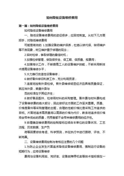 如何降低设备维修费用