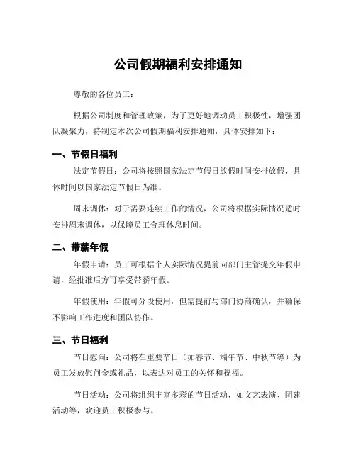 公司假期福利安排通知