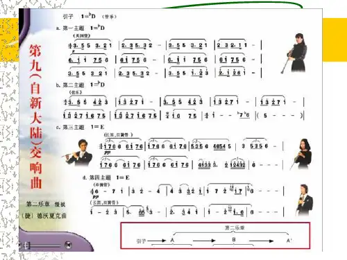 第九(“自新大陆”)交响曲(第二乐章)初中音乐PPT课件