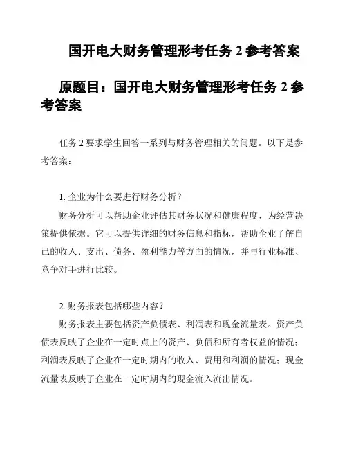  国开电大财务管理形考任务2参考答案
