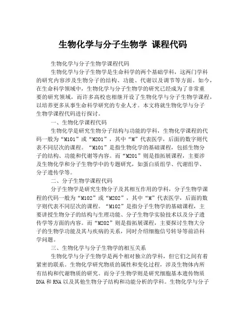 生物化学与分子生物学 课程代码
