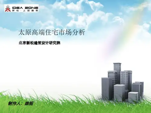 太原高端房地产市场分析.pptx
