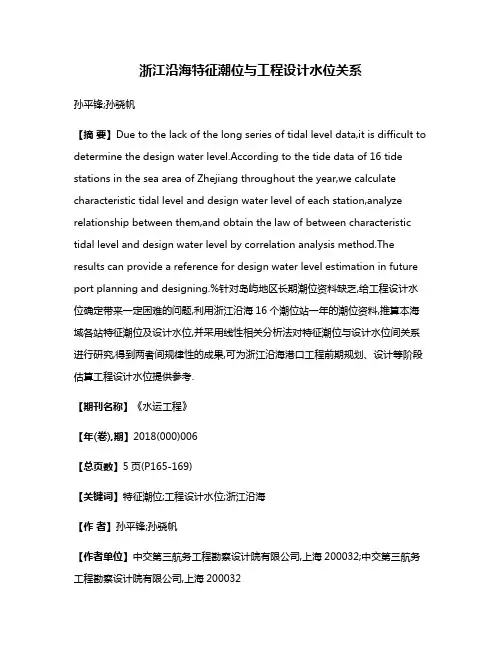 浙江沿海特征潮位与工程设计水位关系