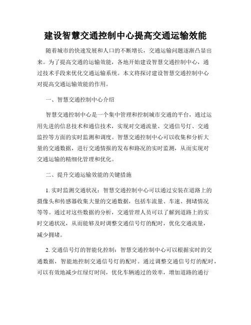 建设智慧交通控制中心提高交通运输效能