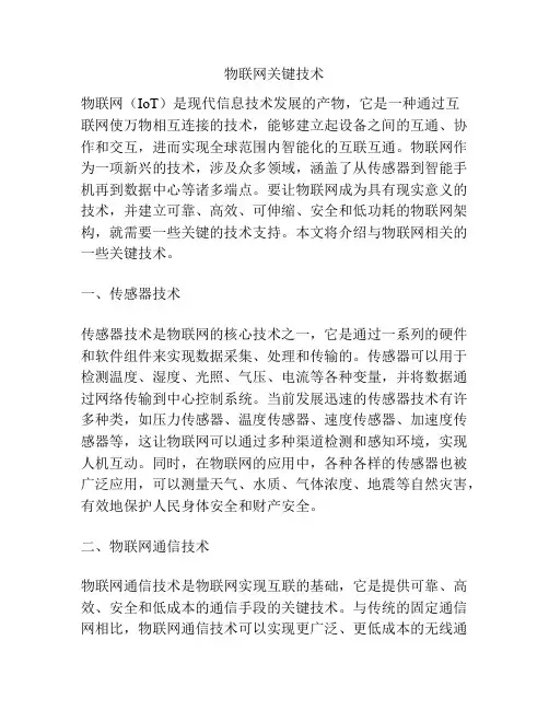 物联网关键技术