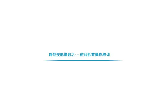 岗位技能之-药品拆零培训课件