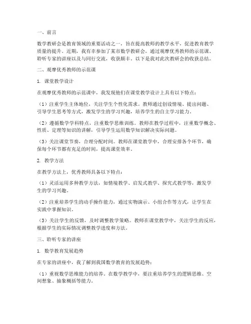 观摩数学教研会收获总结
