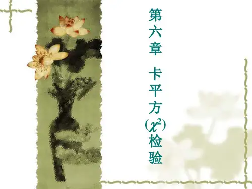 第六章 卡平方检验《试验设计与统计分析》课件