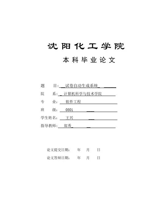 毕业论文(试卷生成系统)【范本模板】