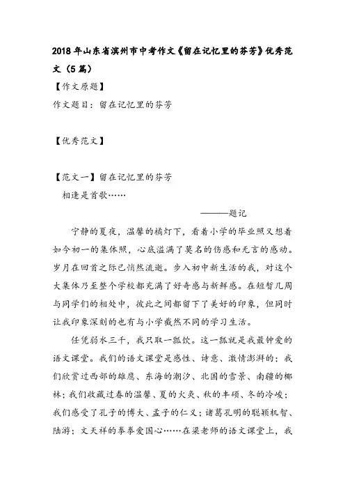 2018年山东省滨州市中考作文《留在记忆里的芬芳》优秀范文(5篇)