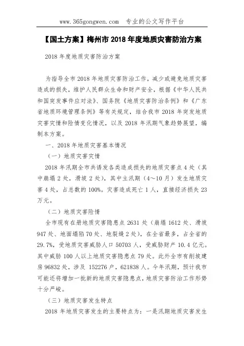 【国土方案】梅州市2018年度地质灾害防治方案