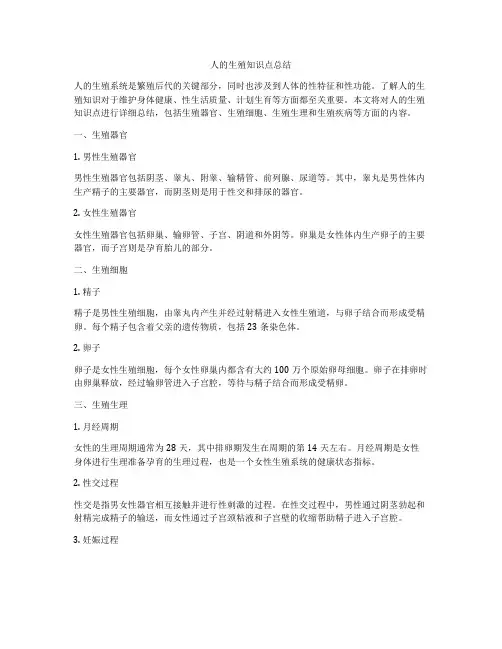 人的生殖知识点总结