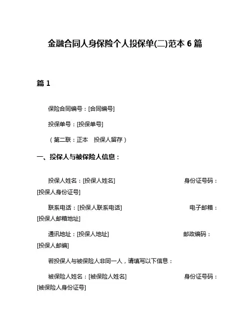 金融合同人身保险个人投保单(二)范本6篇