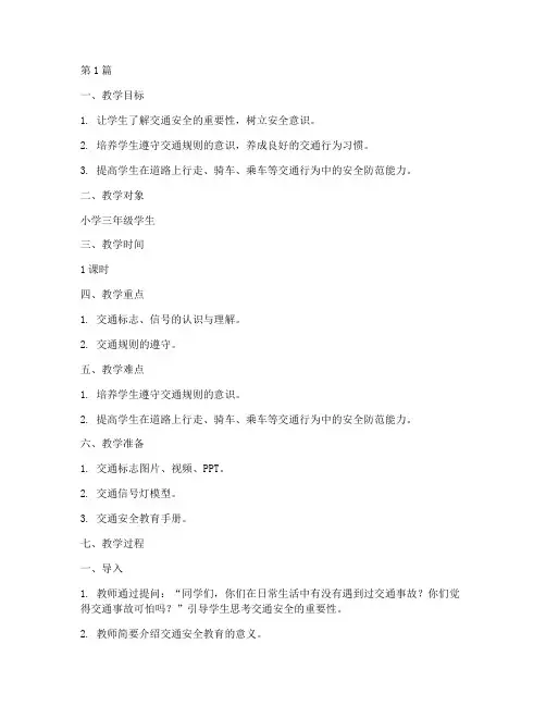 交通安全教育课教案文档(3篇)