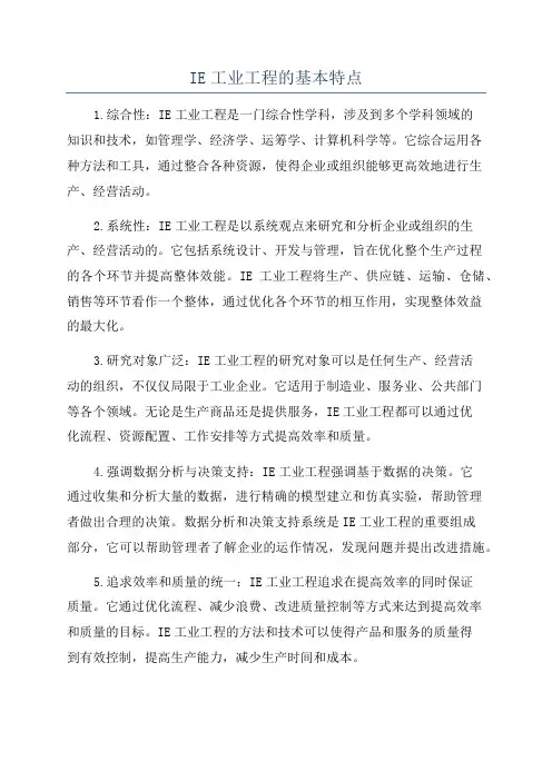IE工业工程的基本特点