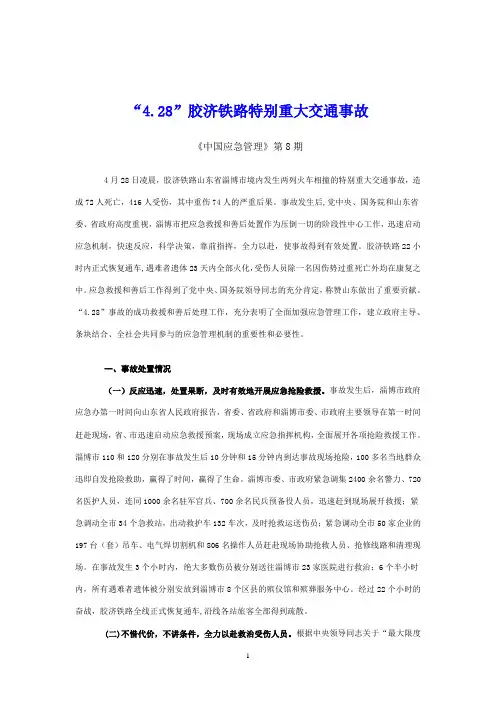 “4.28”胶济铁路特别重大交通事故