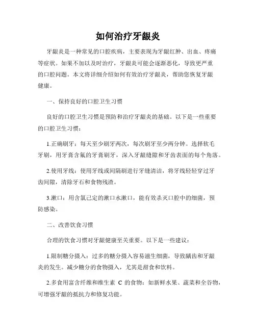 如何治疗牙龈炎