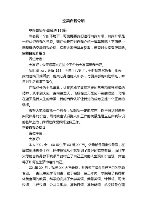 空乘自我介绍